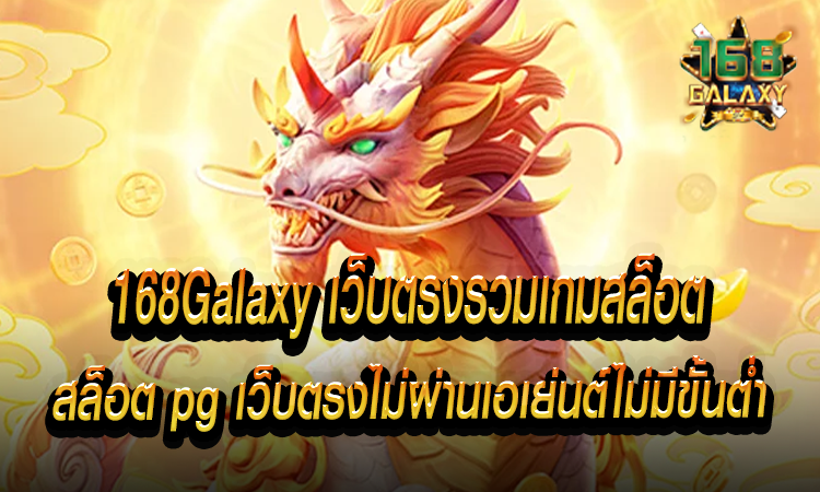 สล็อต pg เว็บตรงไม่ผ่านเอเย่นต์ไม่มีขั้นต่ำ