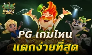 สล็อต pg ที่ดีที่สุด