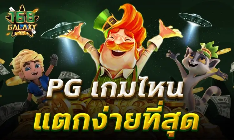 สล็อต pg ที่ดีที่สุด