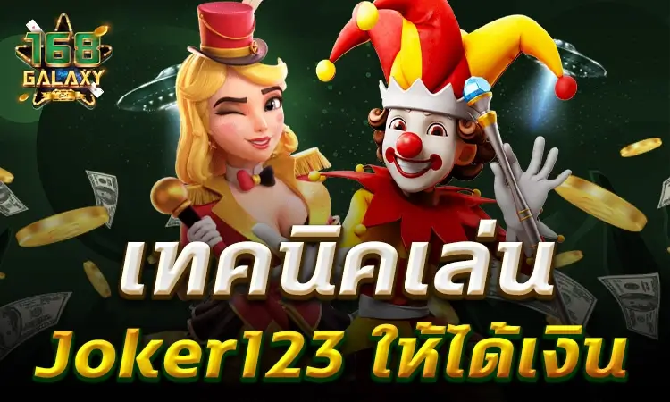 สล็อตjoker123