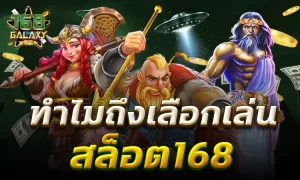 เว็บสล็อต 168