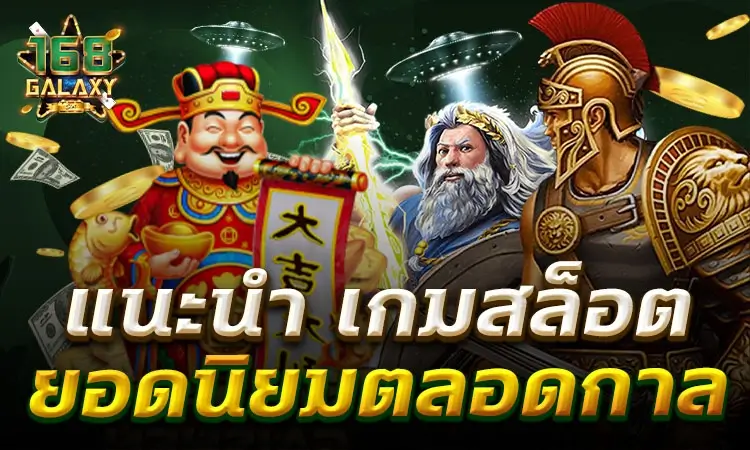 สล็อตเกมไหนดี โบนัสแตกบ่อย