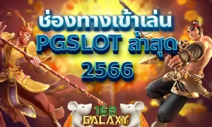 ทางเข้า สล็อตค่าย PG