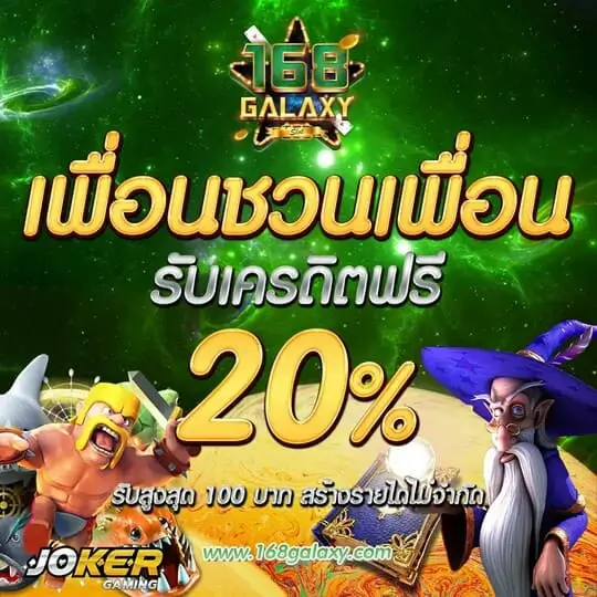 เครดิตฟรี Joker123