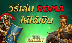 Slot Roma, สล็อต โรม่า