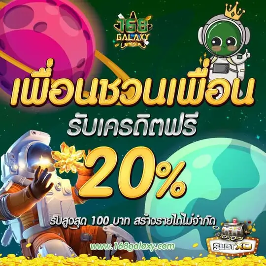 แจกเครดิตฟรี Slotxo