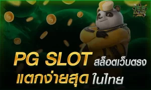 PG slot สล็อตเว็บตรง