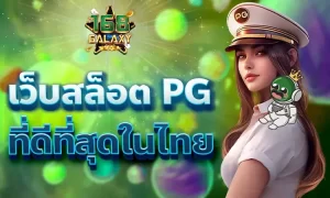 Pg Slot เว็บตรง ใหม่ล่าสุด