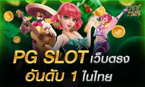 Pgslot เว็บตรง อันดับ 1