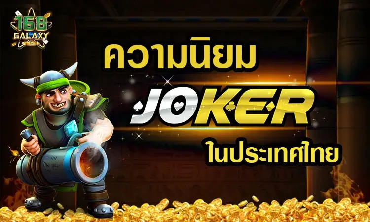 สล็อต joker123 เว็บตรง