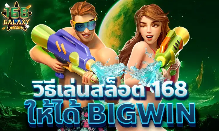 สมัครสล็อต168, สมัครเกมสล็อต168