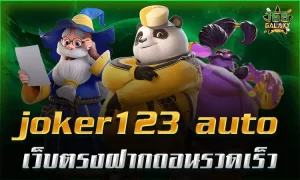 ทางเข้าสล็อต joker123 auto