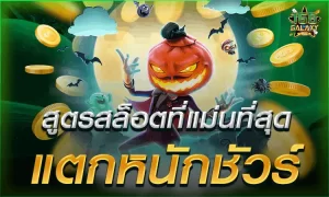 สูตรสล็อตที่แม่นที่สุด