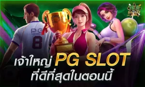 เจ้าใหญ่ PGSLOT